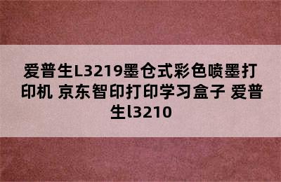 爱普生L3219墨仓式彩色喷墨打印机+京东智印打印学习盒子 爱普生l3210